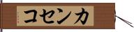 カンセコ Hand Scroll