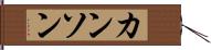 カンソン Hand Scroll