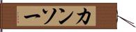 カンソー Hand Scroll