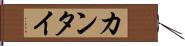 カンタイ Hand Scroll