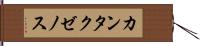 カンタクゼノス Hand Scroll