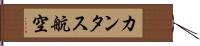カンタス航空 Hand Scroll
