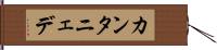 カンタニェデ Hand Scroll