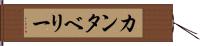 カンタベリー Hand Scroll