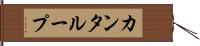 カンタループ Hand Scroll