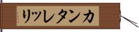 カンタレッリ Hand Scroll