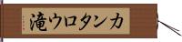 カンタロウ滝 Hand Scroll