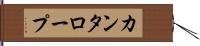 カンタロープ Hand Scroll