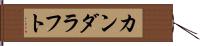 カンダラフト Hand Scroll