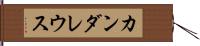 カンダレウス Hand Scroll