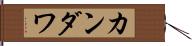 カンダワ Hand Scroll