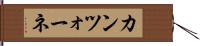 カンツォーネ Hand Scroll
