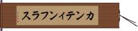 カンティンフラス Hand Scroll