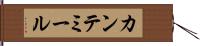 カンテミール Hand Scroll