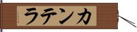 カンテラ Hand Scroll