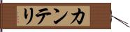 カンテリ Hand Scroll