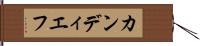 カンディエフ Hand Scroll