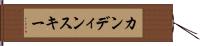 カンディンスキー Hand Scroll
