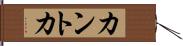 カントカ Hand Scroll