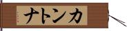 カントナ Hand Scroll