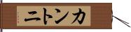 カントニ Hand Scroll