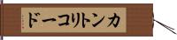カントリコード Hand Scroll