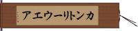 カントリーウエア Hand Scroll