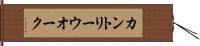 カントリー・ウオーク Hand Scroll
