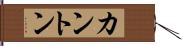 カントン Hand Scroll
