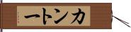カントー Hand Scroll