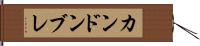 カンドンブレ Hand Scroll