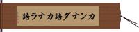 カンナダ語 Hand Scroll