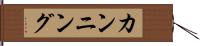 カンニング Hand Scroll