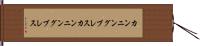 カンニングブレス Hand Scroll