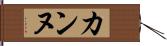 カンヌ Hand Scroll