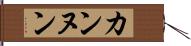 カンヌン Hand Scroll