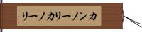 カンノーリ Hand Scroll