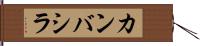 カンバシラ Hand Scroll