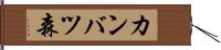 カンバツ森 Hand Scroll