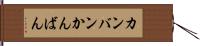 カンバン Hand Scroll