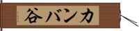 カンバ谷 Hand Scroll