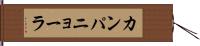 カンパニョーラ Hand Scroll