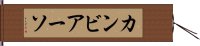 カンビアーソ Hand Scroll