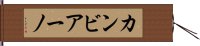 カンビアーノ Hand Scroll