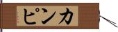 カンピ Hand Scroll