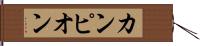 カンピオン Hand Scroll