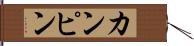 カンピン Hand Scroll
