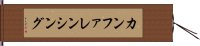 カンファレンシング Hand Scroll