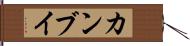 カンブイ Hand Scroll
