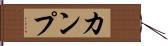 カンプ Hand Scroll
